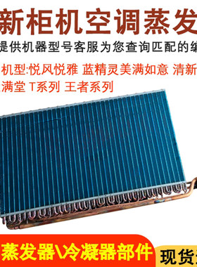 空调柜机蒸发器清新风悦雅T5P