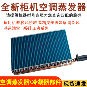 空调柜机蒸发器清新风悦雅T5P