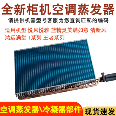 空调柜机蒸发器清新风悦雅T5P