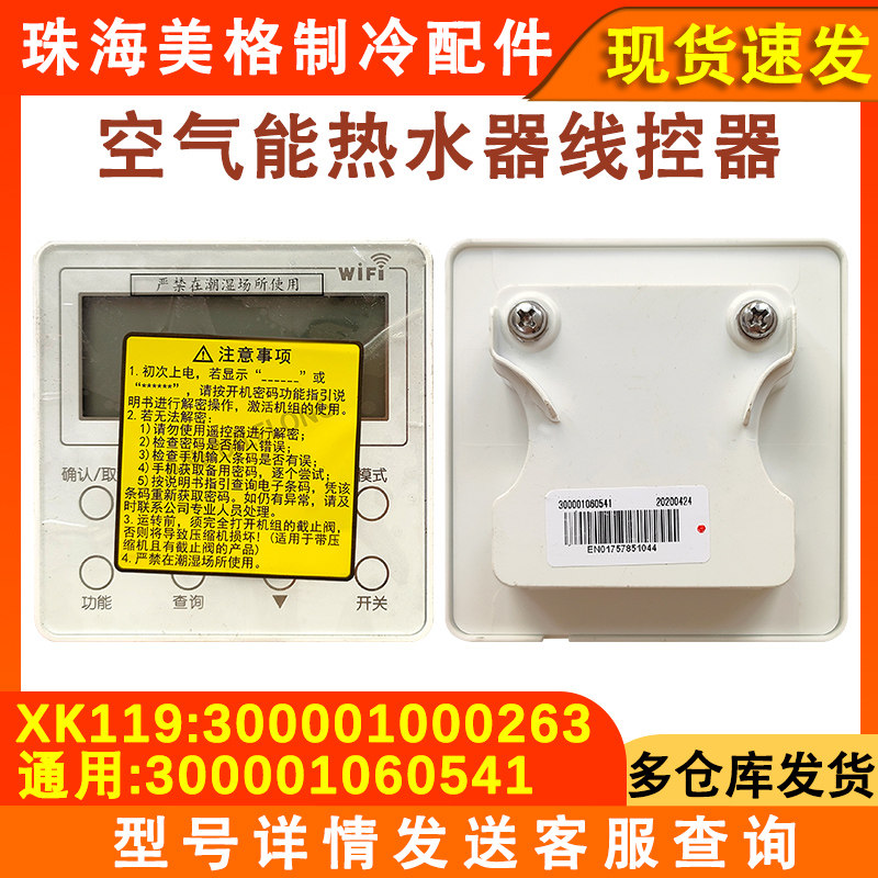 适用于格力空气能热水器显示面板 300001000263 手操线控器xk119