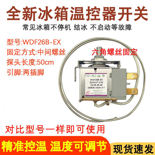 全新冰箱温控器WDF26B开关