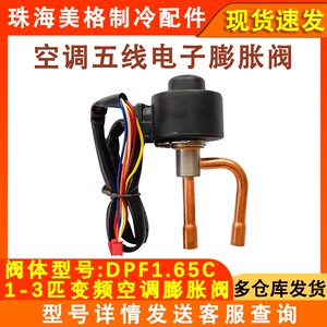 空调电子膨胀阀DPF1.65C外机节流
