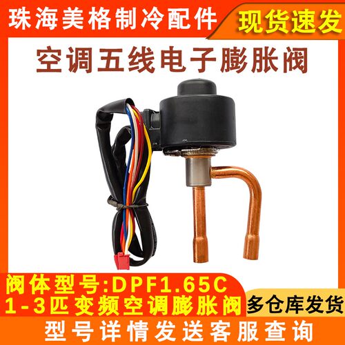 空调电子膨胀阀DPF1.65C外机节流
