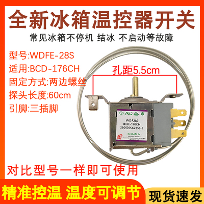 全新冰箱温控器WDFE28S-L