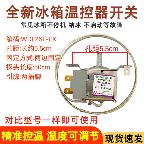 全新冰箱温控器WDF26T