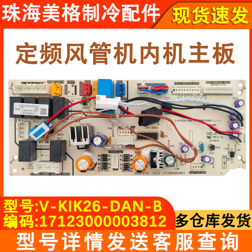定频风管机主板V-KIK26-DAN-B