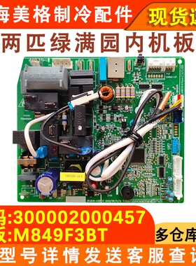 适配格力空调 2匹绿嘉园 300002000457 M849F3BT主板300002000515