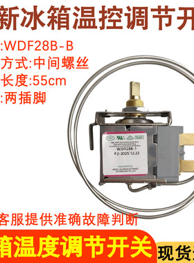 冰箱温控器WDF28B-B感温头开关