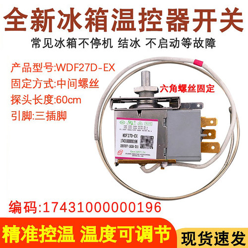 全新冰箱温控器控制器开关调温器