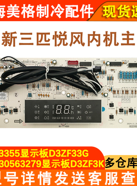 适配格力空调 D3ZF33G 显示板 30563355 全新控制板 30563279
