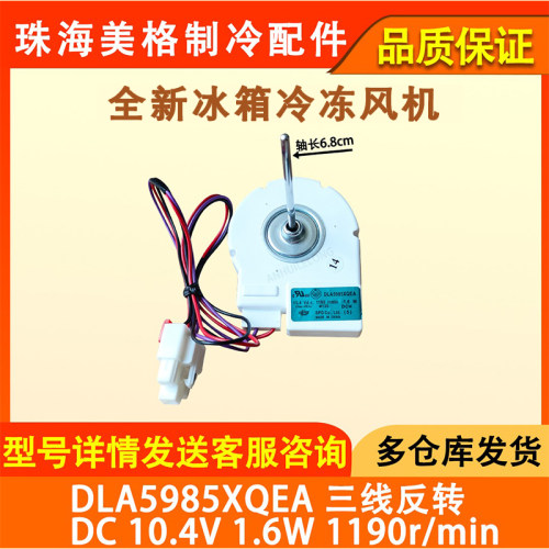 DLA5985XQEA风扇电机星星冰箱