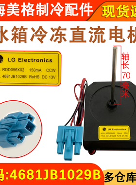 适用于LG冰箱冷冻风扇电机马达风机 RDD056X01 4681JB1029L/U/B/Q
