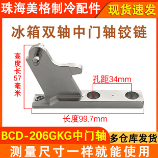 适用于晶弘冰箱门铰链 门柱 BCD-206GKG 合页 门脚链 中门轴 转轴