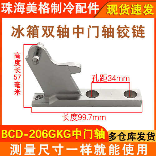 BCD-206GKG中门铰链门轴冰箱配件