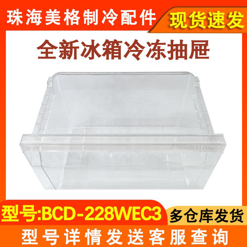 冰箱下抽屉BCD-228WEC3