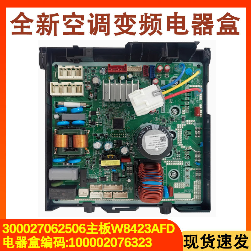 空调通用电器盒主板W8423AFD