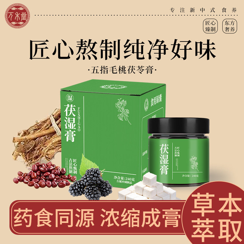 伏湿膏薏苡仁五指毛桃茯苓桂圆藿香桑葚泡水精美盒装茯湿膏薏湿膏