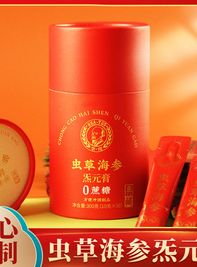 虫草海参炁元膏0蔗糖养身条状膏滋精美装送礼老人过节滋补虫草膏