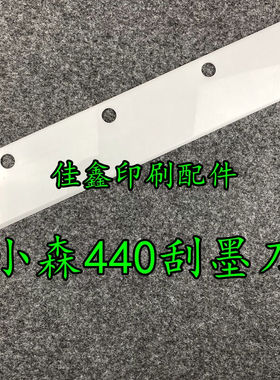 新品印刷机刮墨刀小机426428429440刮墨刀刮墨条洗车条洗车刮刀小