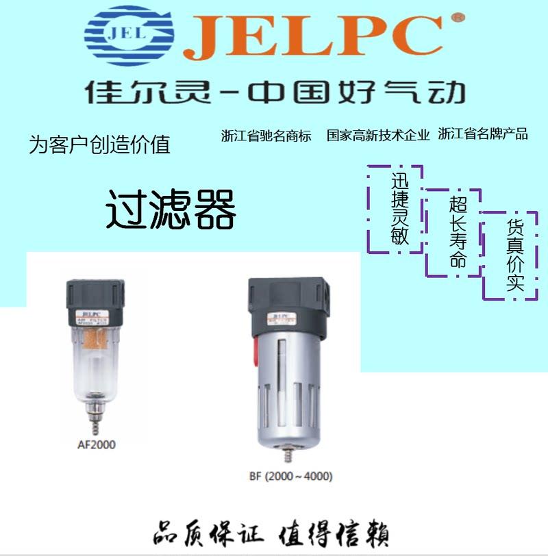 JELPC佳尔灵过滤器 AF2000 BF2000 BF3000 BF4000*