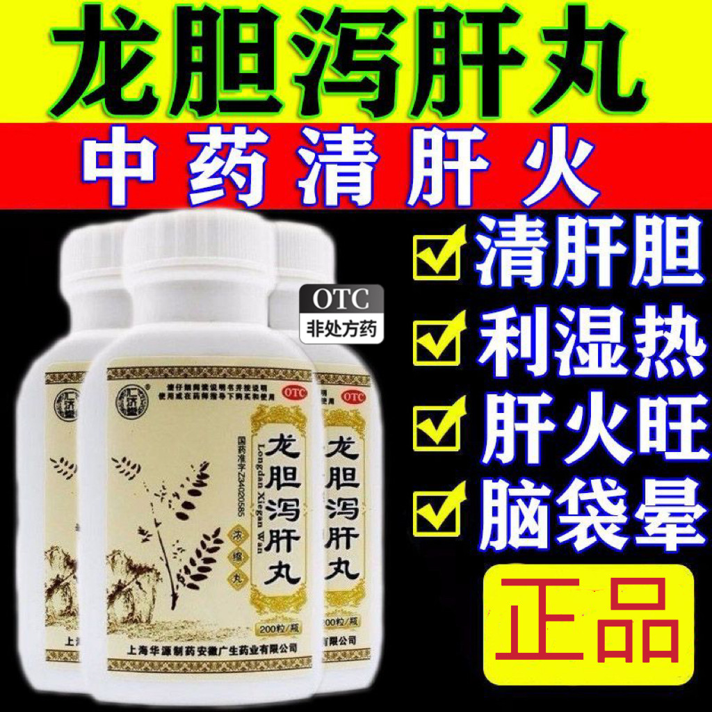 【仁济堂】龙胆泻肝丸0.375g*200丸/盒