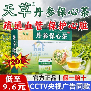 天草丹参保心茶官方旗舰店120袋丹心保心茶非白云山360袋