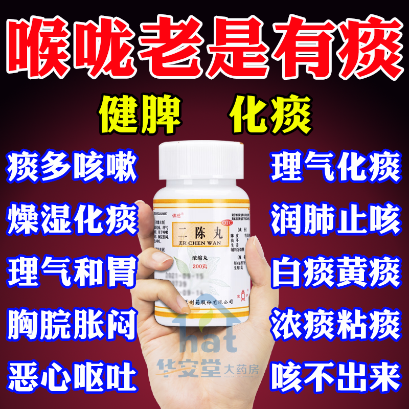 喉咙老有痰健脾化痰祛湿二陈丸非同仁堂正品官方旗舰店仲景减肥XW
