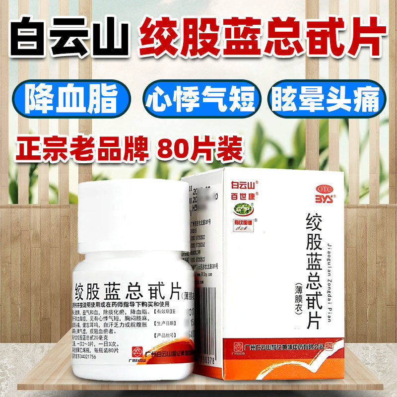 绞股蓝总甙片降甘油三酯血脂药非安康正大血红云绞股蓝总苷胶囊sm