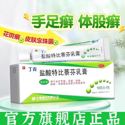 【丁克】盐酸特比萘芬乳膏10g：0.1g*1支/盒