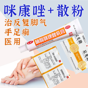 咪康唑+散粉正品治脚气抗真菌干粉脚气臭脚出汗硝酸咪康唑乳膏CY