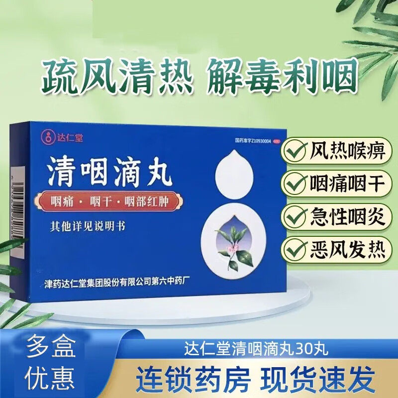 清咽滴丸天津正品咽干咽痛喉咙发炎咽喉肿痛不是咽炎专用特效药hy