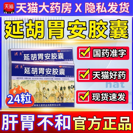 洪光延胡胃安胶囊官方旗舰店阿里大药房安胃胶囊胃痛胃胀延胡索XW