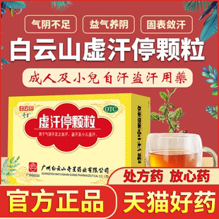 白云山虚汗停颗粒官方旗舰店正品小儿成人颗粒出汗多补气止汗药XW