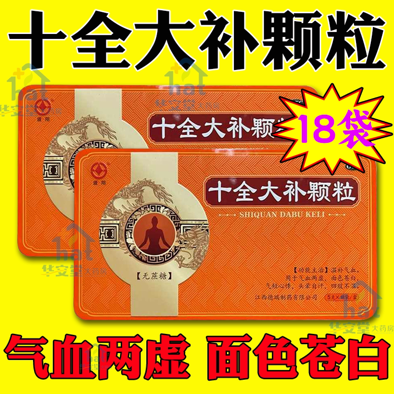 十全大补颗粒官方旗舰店正品18袋的功效和作用气血双补天猫大药房