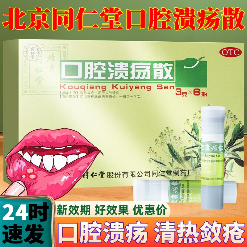 【同仁堂】口腔溃疡散3g*1瓶/盒