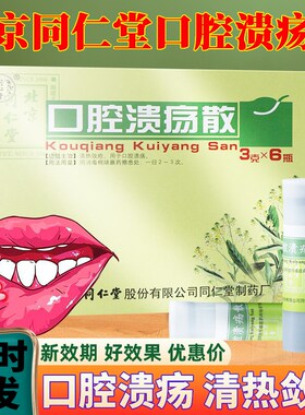 [同仁堂]口腔溃疡散3g*1瓶/盒