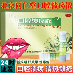 北京同仁堂口腔溃疡专用药粉溃疡散选万通口疮特效hy药囗腔溃疡药