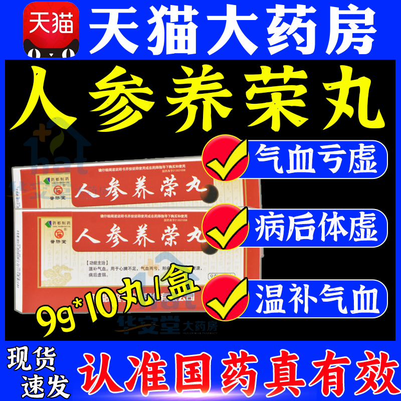 人参养荣丸大蜜丸中成药非仲景lz北京同仁堂旗舰店党参汤芄浓缩丸