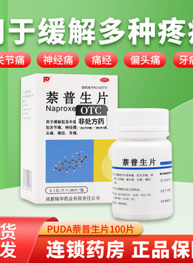 萘普生片止疼片100片奈普生荼普生缓释片缓头痛药非止痛片老式hy