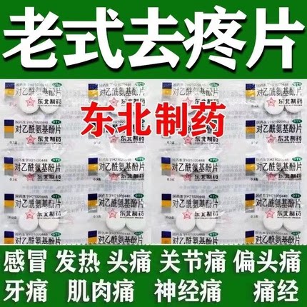 去痛片100片老式对乙酰氨基酚去疼片人用退烧药官方旗舰店XW