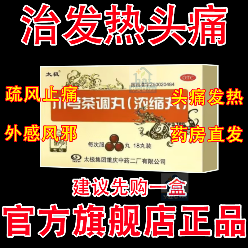 川芎茶调丸浓缩丸太极正品LZ不是同仁堂散丸颗粒疏风止痛驱风中药