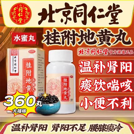 桂附地黄丸北京同仁堂正品官方旗舰店360丸附付桂非仲景浓缩丸XW