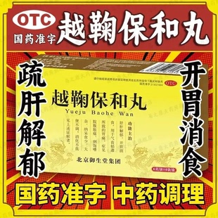 越鞠保和丸正品中成药6袋胃痛腹胀养胃调理肠胃专用药非张仲景XW