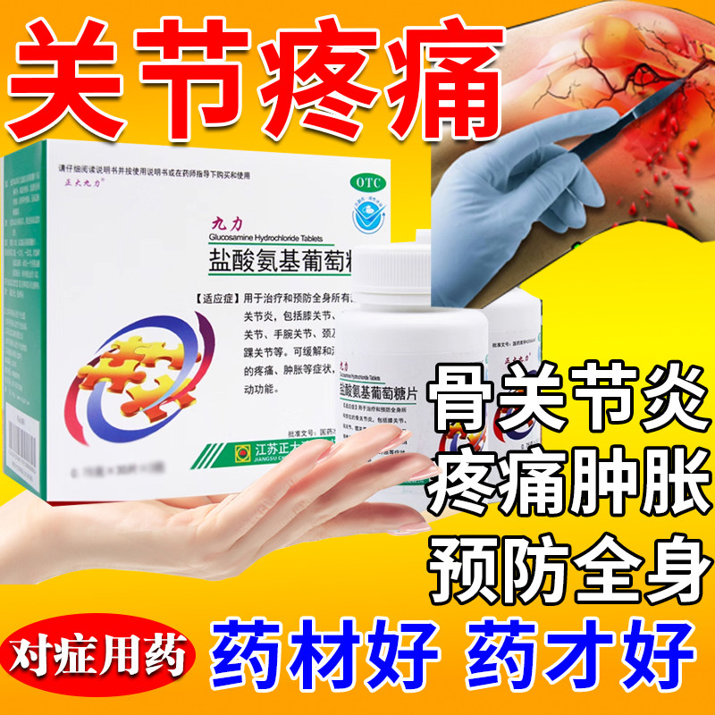 【正大九力】盐酸氨基葡萄糖片0.75g*30片/盒