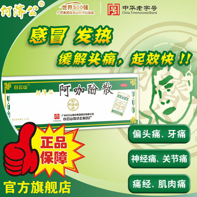 头痛粉阿咖酚散正品头疼粉白云山何济公阿伽阿珈阿咖散酚特效XW药