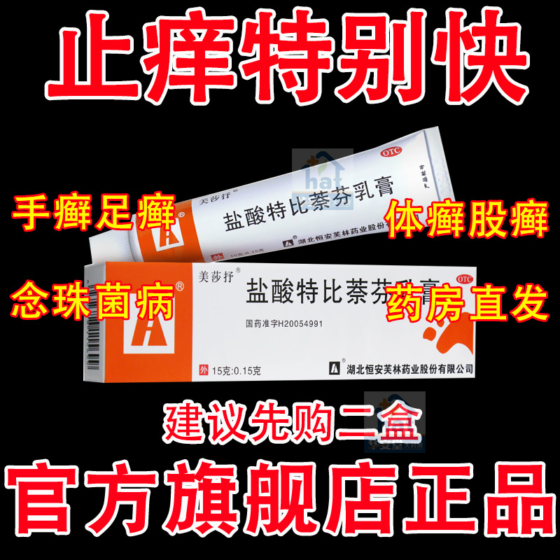 盐酸特比萘芬乳膏官方药房正品美莎抒LM不是丁克步长倍佳凝胶喷雾