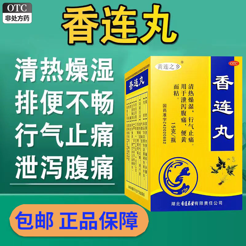 香连丸泻药拉肚子的药泄泻腹痛止痛香莲丸可选加味香连丸hy清热 - 实物图