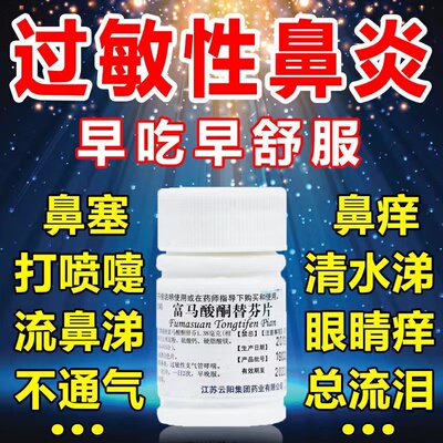 【云药】富马酸酮替芬片1mg*60片/盒