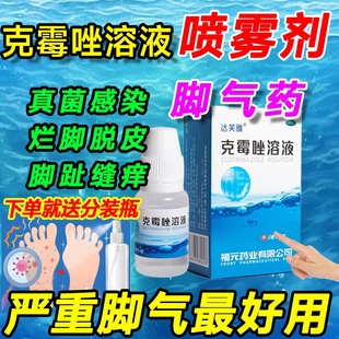 克霉唑脚气喷雾剂脚气止痒脱皮杀菌克霉唑溶液正品头癣特CY效药