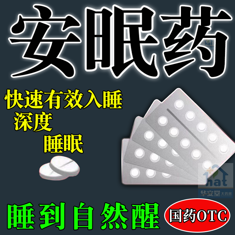 安眠片快速效睡眠片官方旗舰店西绊片劳拉艾斯阿普挫唑䂳仑伦药片